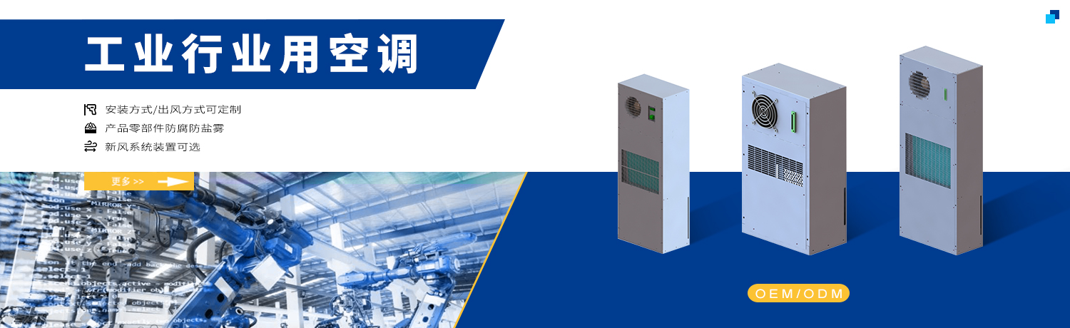 工业户内空调