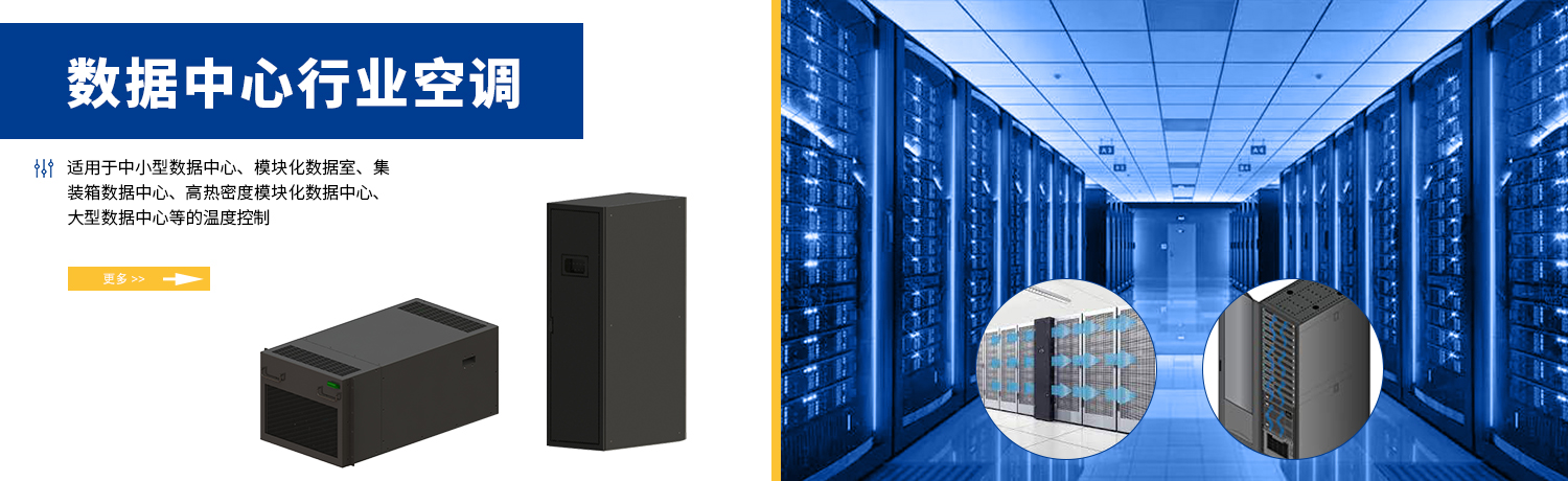 数据中心空调
