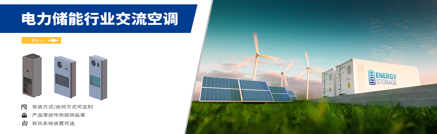 电力储能行业空调